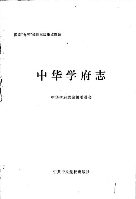 《中华学府志四川卷》.pdf电子版_四川省志插图1