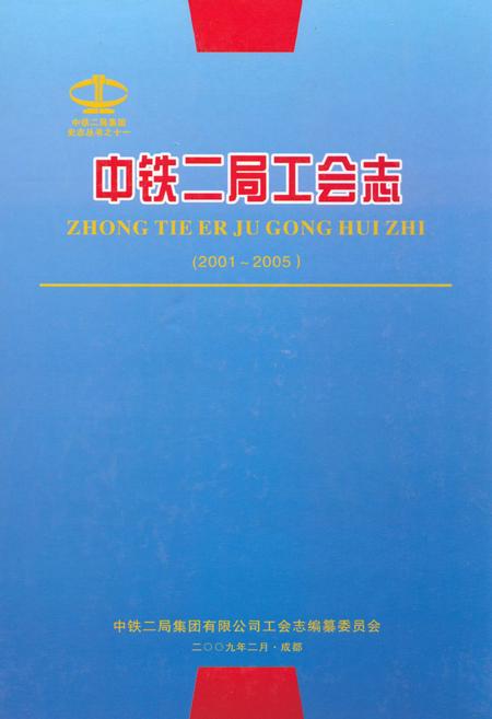 《中铁二局工会志(2001~2005)》.pdf电子版_四川省志插图