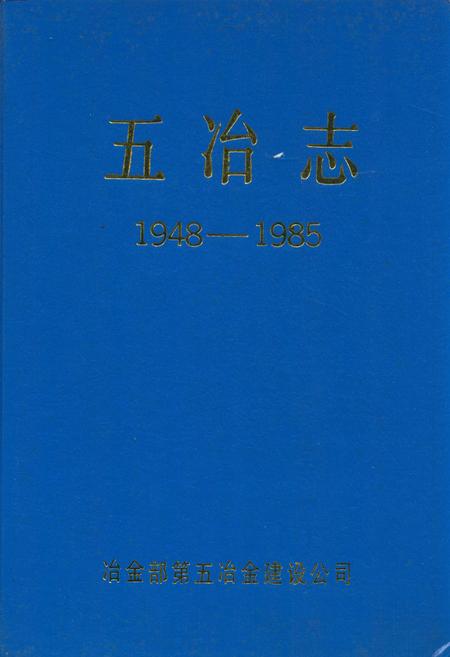 《五冶志(1948-1985)》.pdf电子版_四川省志插图