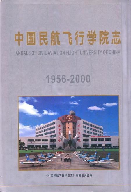 《中国民航飞行学院志(1956-2000)》.pdf电子版_四川省志插图
