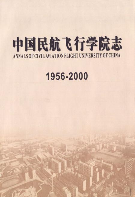 《中国民航飞行学院志(1956-2000)》.pdf电子版_四川省志插图1