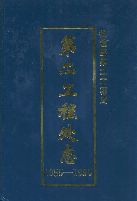 《铁道部第二工程局第二工程处志(1955-1990)》.pdf电子版_四川省志插图