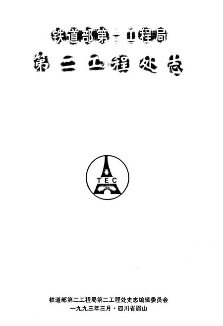 《铁道部第二工程局第二工程处志(1955-1990)》.pdf电子版_四川省志插图1