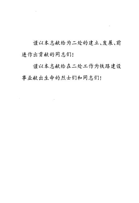 《铁道部第二工程局第二工程处志(1955-1990)》.pdf电子版_四川省志插图2