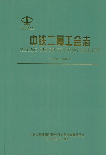 《中铁二局工会志(1950~2000)》.pdf电子版_四川省志插图