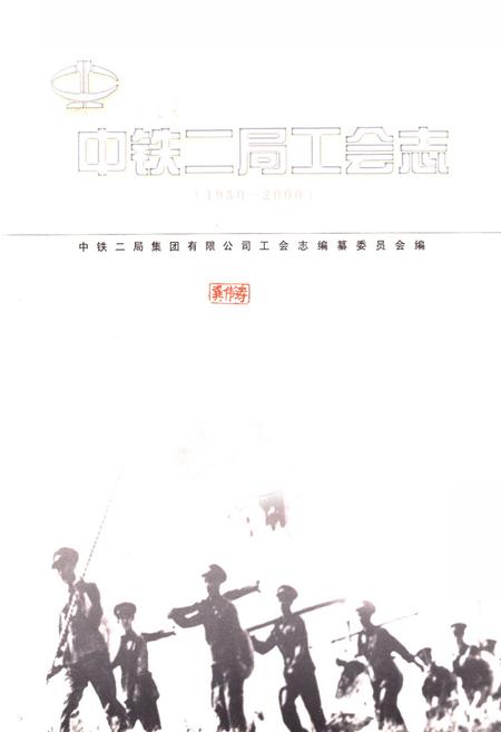 《中铁二局工会志(1950~2000)》.pdf电子版_四川省志插图1