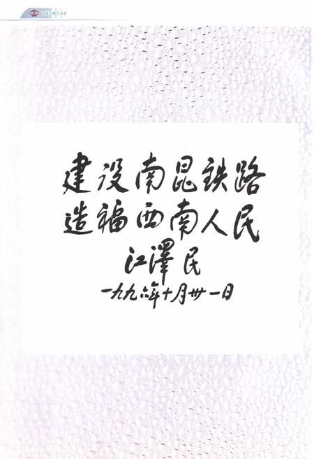 《中铁二局工会志(1950~2000)》.pdf电子版_四川省志插图5