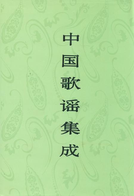 《中国歌谣集成 四川卷·下册》.pdf电子版_四川省志插图