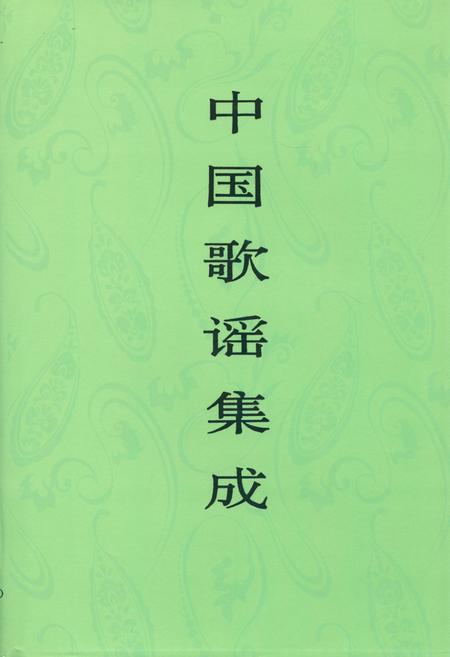 《中国歌谣集成·四川卷(上册)》.pdf电子版_四川省志插图
