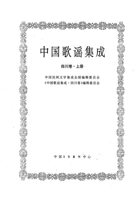 《中国歌谣集成·四川卷(上册)》.pdf电子版_四川省志插图1