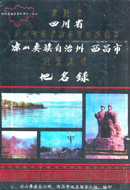 《四川省凉山彝族自治州 西昌市地名录》.pdf电子版_四川省志插图