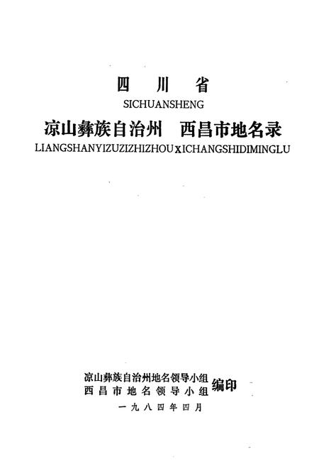 《四川省凉山彝族自治州 西昌市地名录》.pdf电子版_四川省志插图1