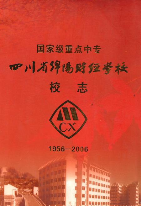 《四川省绵阳财经学校校志(1956-2006)》.pdf电子版_四川省志插图