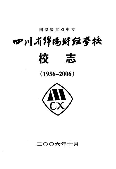 《四川省绵阳财经学校校志(1956-2006)》.pdf电子版_四川省志插图1