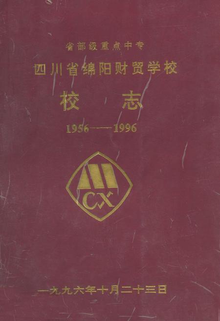 《四川省绵阳财贸学校校志(1956-1996)》.pdf电子版_四川省志插图