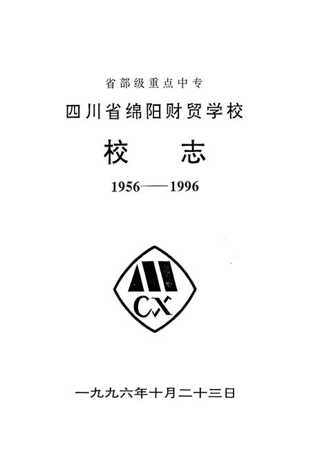 《四川省绵阳财贸学校校志(1956-1996)》.pdf电子版_四川省志插图1