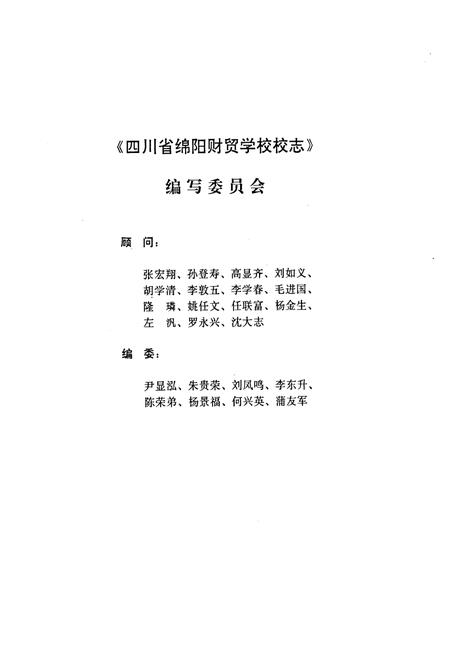 《四川省绵阳财贸学校校志(1956-1996)》.pdf电子版_四川省志插图2
