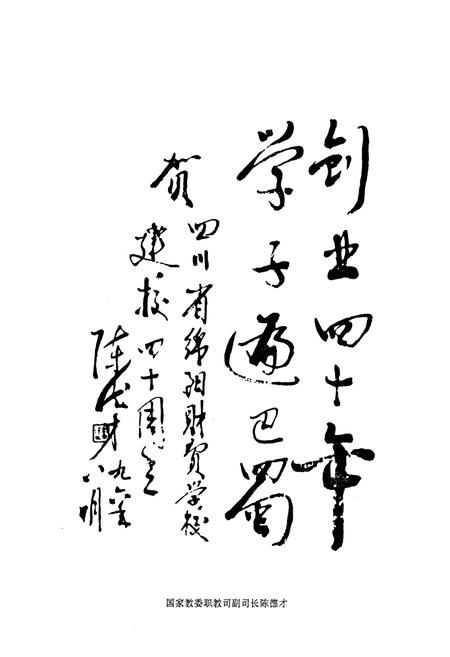 《四川省绵阳财贸学校校志(1956-1996)》.pdf电子版_四川省志插图3
