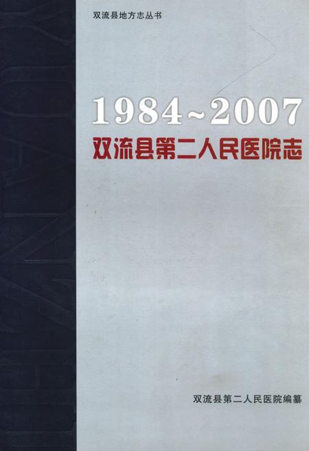 《双流县第二人民医院志(1984-2007)》.pdf电子版_四川省志插图