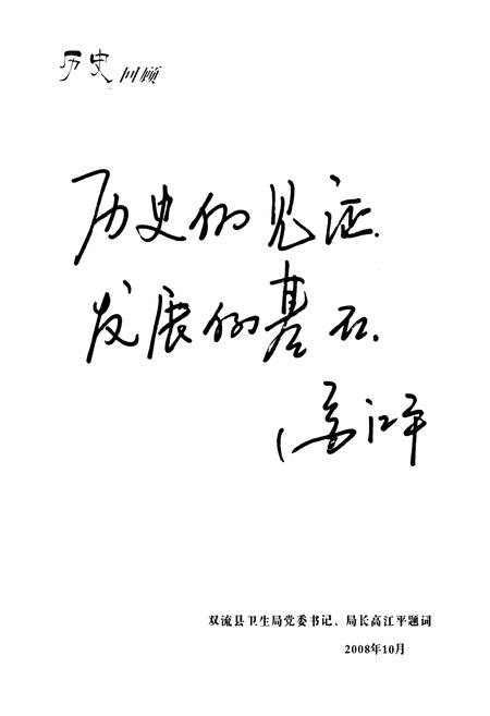 《双流县第二人民医院志(1984-2007)》.pdf电子版_四川省志插图2