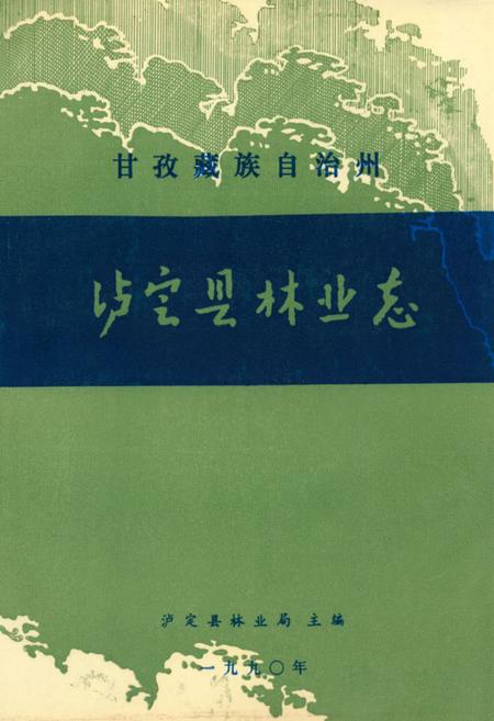 《甘孜藏族自治州泸定县林业志》.pdf电子版_四川省志插图