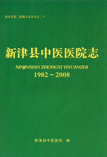 《新津县中医医院志(1982-2008)》.pdf电子版_四川省志插图