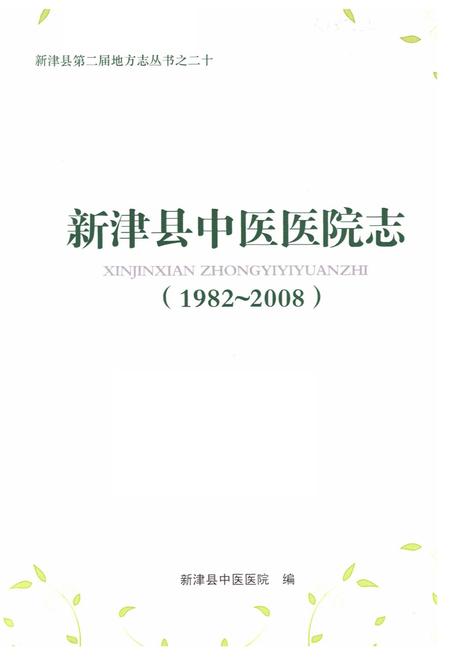 《新津县中医医院志(1982-2008)》.pdf电子版_四川省志插图1