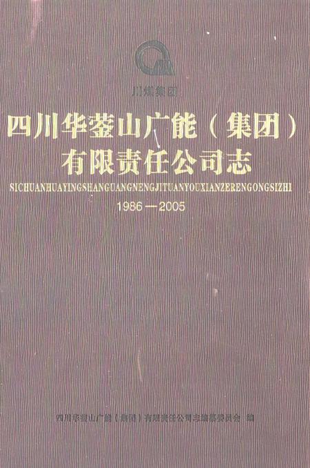 《《四川华葖山广能(集团)有限责任公司志(1986-2005)》》.pdf电子版_四川省志插图