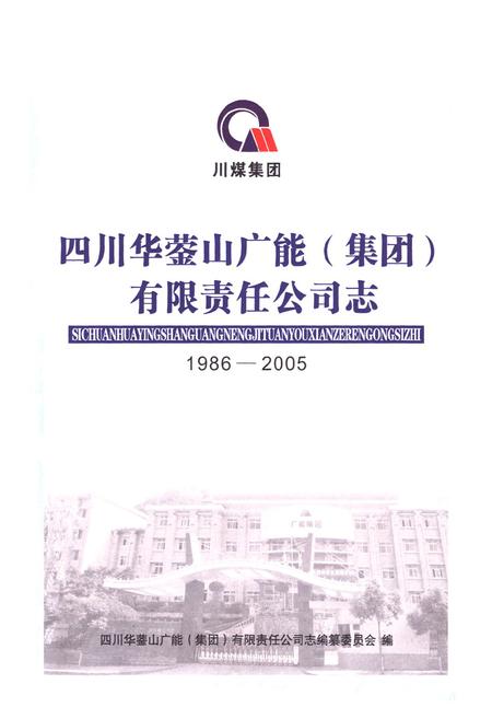 《《四川华葖山广能(集团)有限责任公司志(1986-2005)》》.pdf电子版_四川省志插图1