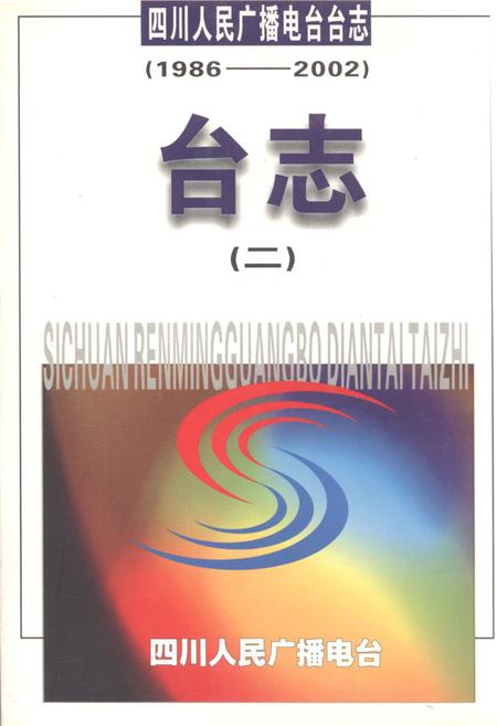 《《四川人民广播电台台志 二(1986-2002)》》.pdf电子版_四川省志插图