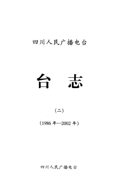 《《四川人民广播电台台志 二(1986-2002)》》.pdf电子版_四川省志插图1