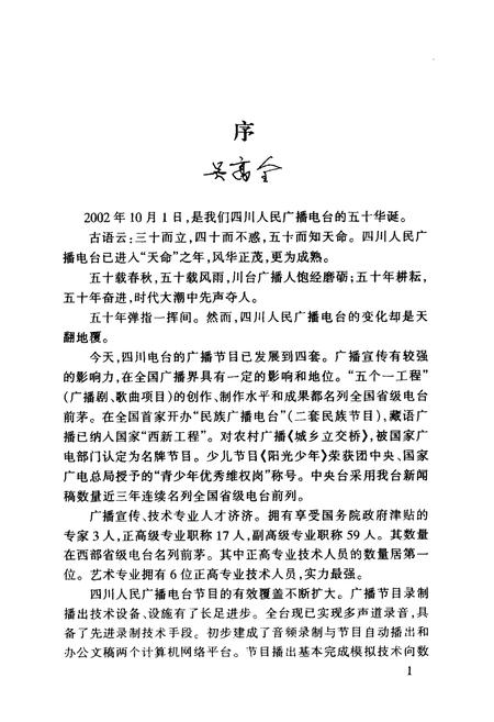 《《四川人民广播电台台志 二(1986-2002)》》.pdf电子版_四川省志插图3