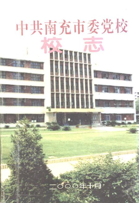 《《中共南充市委党校校志》》.pdf电子版_四川省志插图