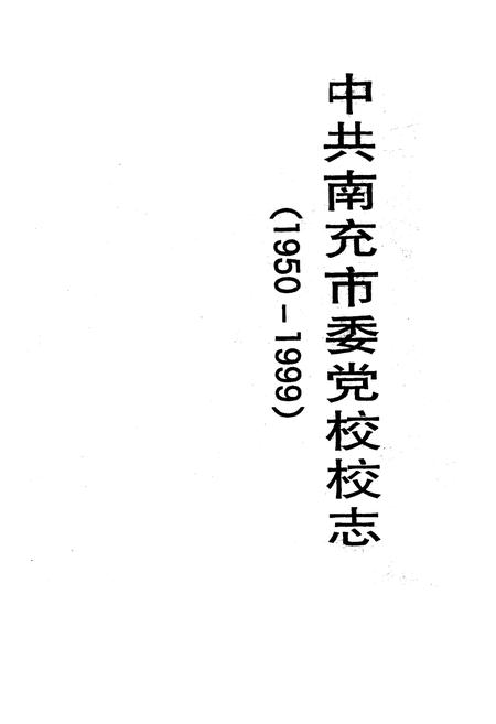 《《中共南充市委党校校志》》.pdf电子版_四川省志插图1