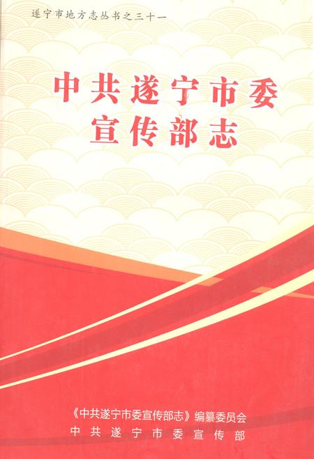 《《中共遂宁市委宣传部志》》.pdf电子版_四川省志插图