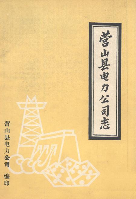 《营山县电力公司志》.pdf电子版_四川省志插图