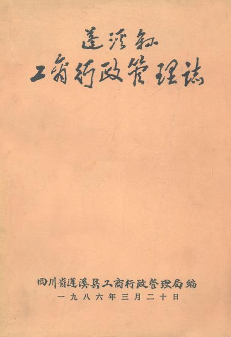 《蓬溪县工商行政管理志》.pdf电子版_四川省志插图