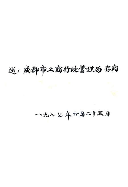 《蓬溪县工商行政管理志》.pdf电子版_四川省志插图1