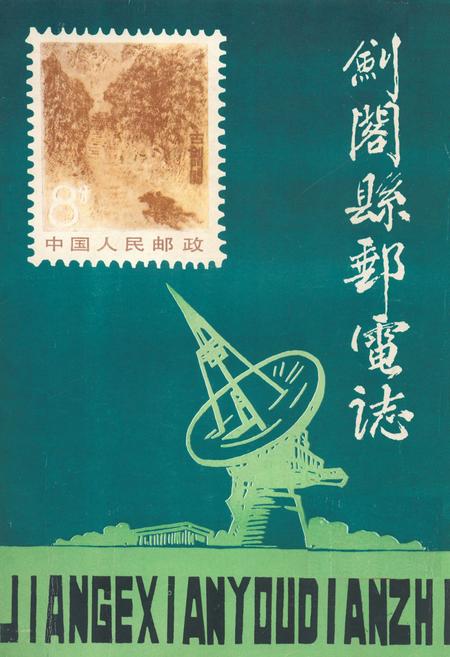 《剑阁县邮电志》.pdf电子版_四川省志插图