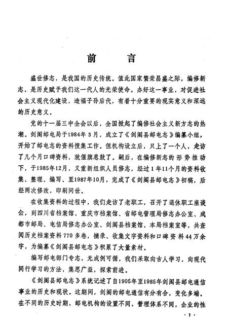 《剑阁县邮电志》.pdf电子版_四川省志插图4