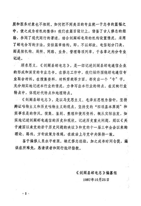 《剑阁县邮电志》.pdf电子版_四川省志插图5