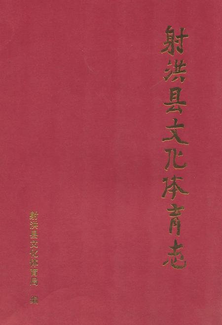 《射洪县文化体育志(1950-2007)》.pdf电子版_四川省志插图