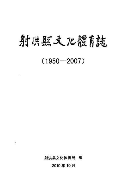 《射洪县文化体育志(1950-2007)》.pdf电子版_四川省志插图1