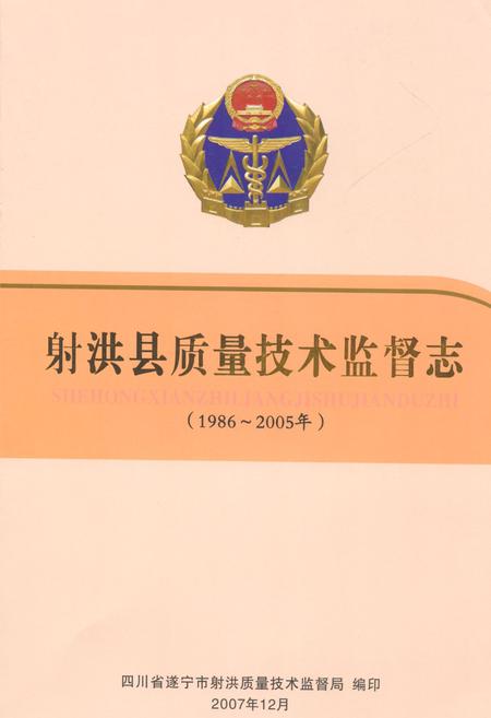 《射洪县质量技术监督志(1986~2005年)》.pdf电子版_四川省志插图
