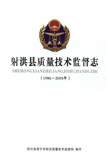 《射洪县质量技术监督志(1986~2005年)》.pdf电子版_四川省志插图1
