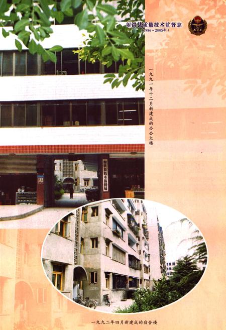 《射洪县质量技术监督志(1986~2005年)》.pdf电子版_四川省志插图2
