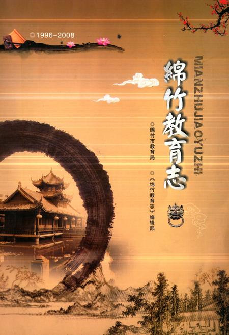 《《绵竹教育志(1996-2008)》》.pdf电子版_四川省志插图 《《绵竹教育志(1996-2008)》》.pdf电子版_四川省志插图