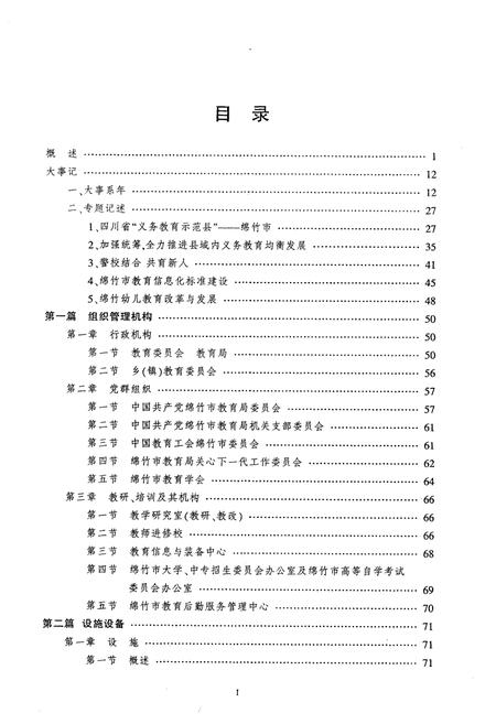 《《绵竹教育志(1996-2008)》》.pdf电子版_四川省志插图3 《《绵竹教育志(1996-2008)》》.pdf电子版_四川省志插图3