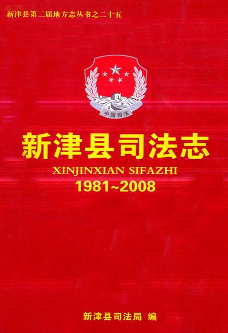 《《新津县司法志(1981~2008)》》.pdf电子版_四川省志