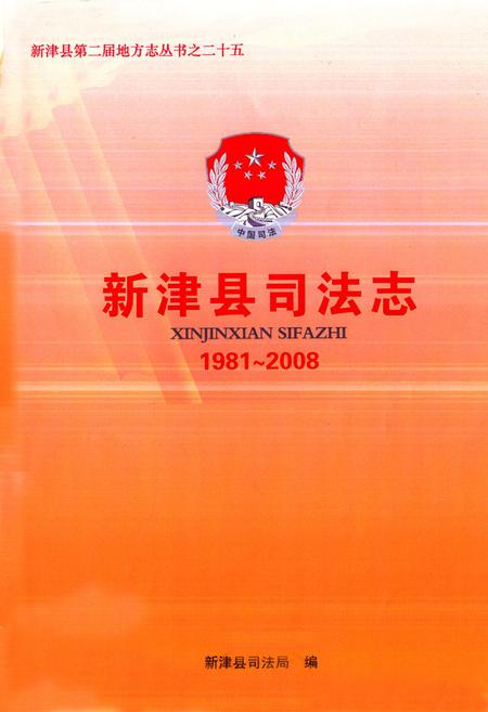 《《新津县司法志(1981~2008)》》.pdf电子版_四川省志插图1